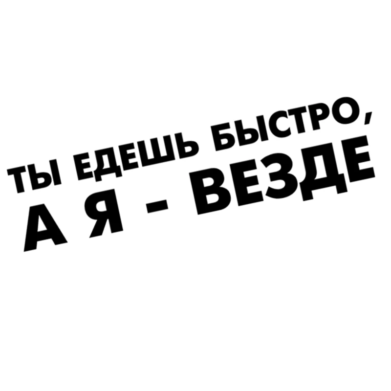 

7*25 см, Вы быстро двигаетесь, но я иду куда угодно, автомобильная наклейка и наклейки, забавные автомобильные наклейки, автомобильные аксессуары