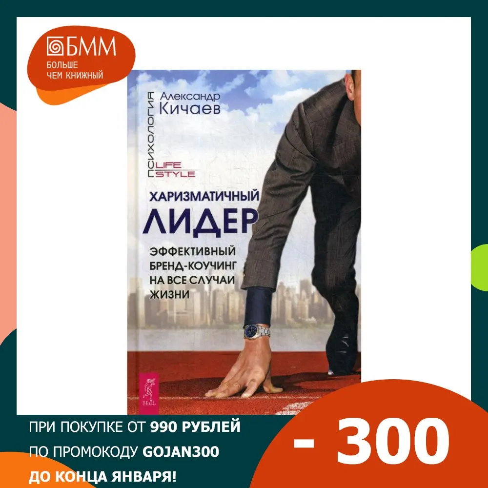 Book charismatic leader. Effective Brand-coaching for all occasions kichaev Alexander Alexandrovich textbooks libros learning Industries literature