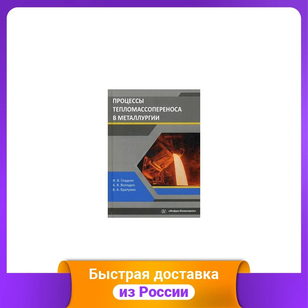 Процессы тепломассопереноса в металлургии. Учебное пособие | Канцтовары для