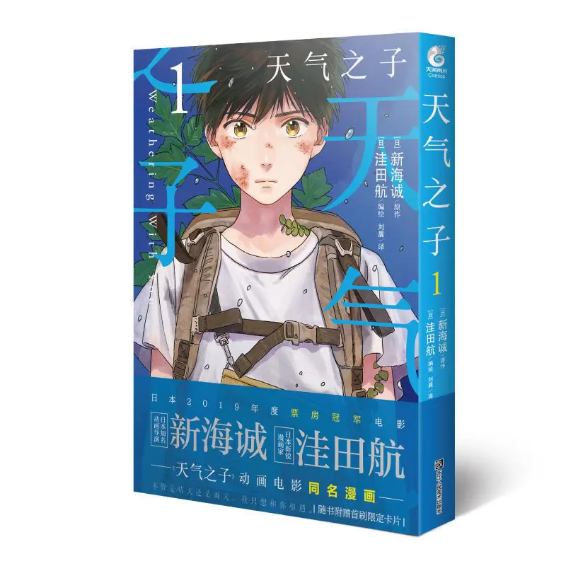 3 шт./полный комплект, выветривание с вами от Shinkai Makoto объемme1 китайская версия комиксов, Мультяшные книги манга книги
3 шт./полный комплект, выветривание с вами от Shinkai Makoto объемme1 китайская версия комиксов, Мультяшные книги манга книги