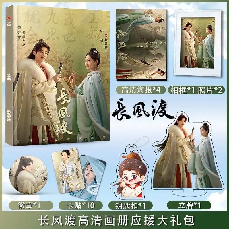 Китайская драма Chang Feng Du Song Yi Bai Jing Ting периферийный фотоальбом наклейка помощь пакет плакаты значки брелок
Китайская драма Chang Feng Du Song Yi Bai Jing Ting периферийный фотоальбом наклейка помощь пакет плакаты значки брелок