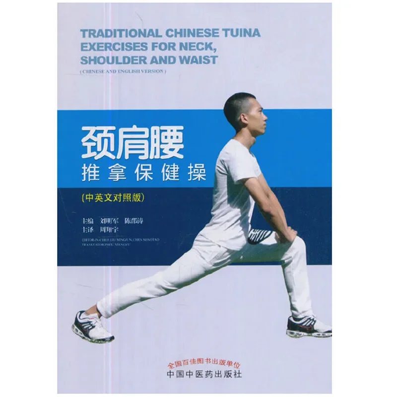 

Traditional Chinese Tuina Exercises for Neck, Shoulder and Waist Chinese-English Version Chinese Medicine Bilingual Book