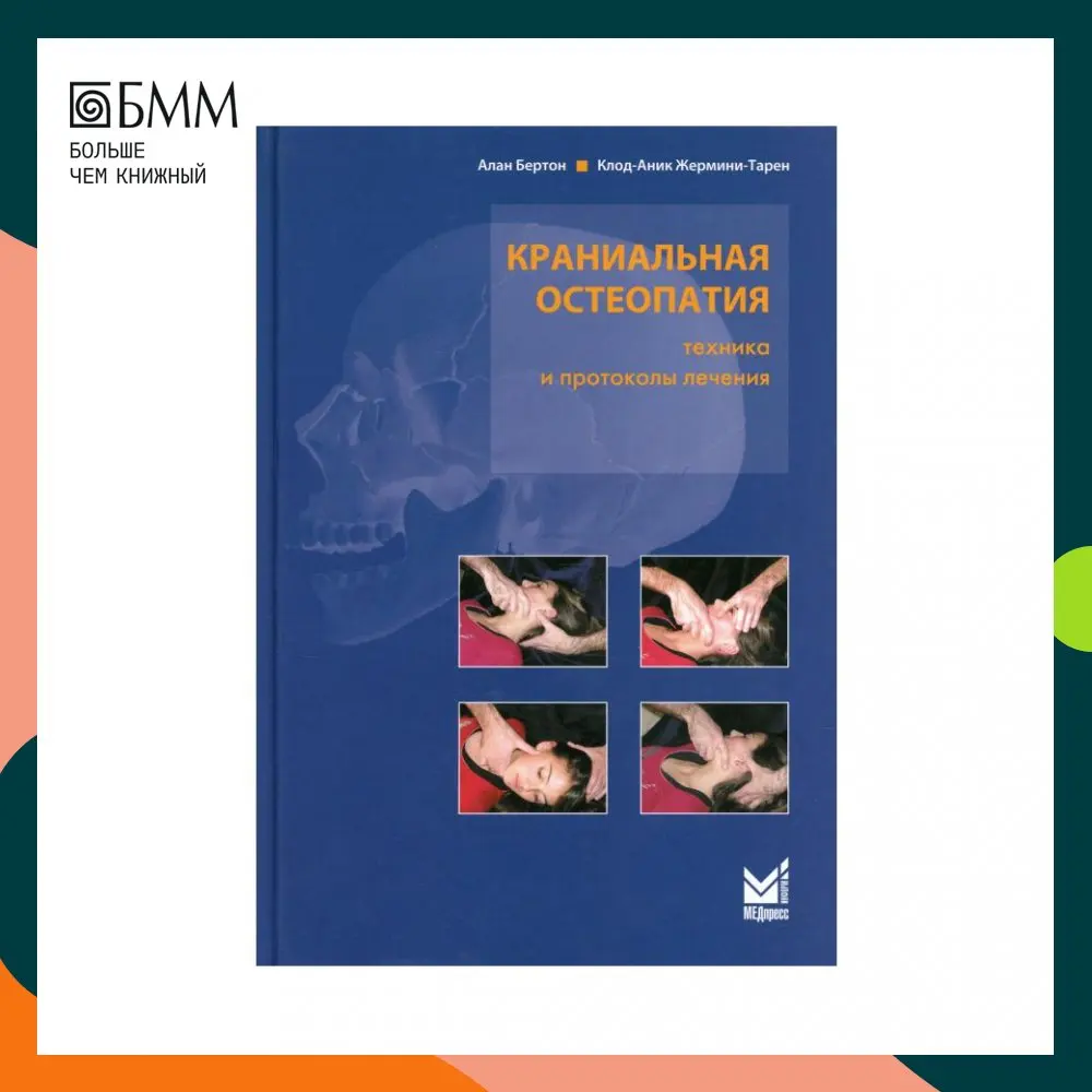 Краниальная остеопатия: техника и протоколы лечения 2-е изд. под общ. ред. М.Б.