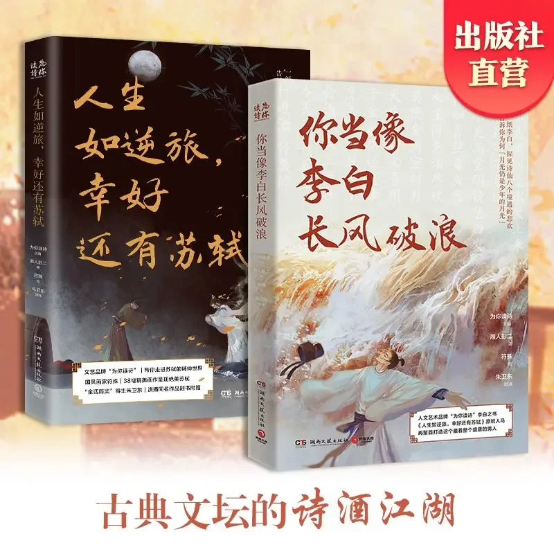 

You should be like Li Bai Changfeng Breaking Waves 2 books Su Shi Chinese literature poetry comic book extracurricular reading
