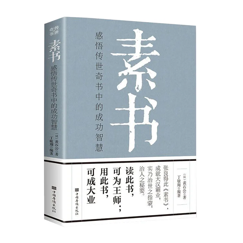 

New Sushu The Complete Works of Huang Shigong Classical Essence of Chinese Sinology Annotated translation of the original text