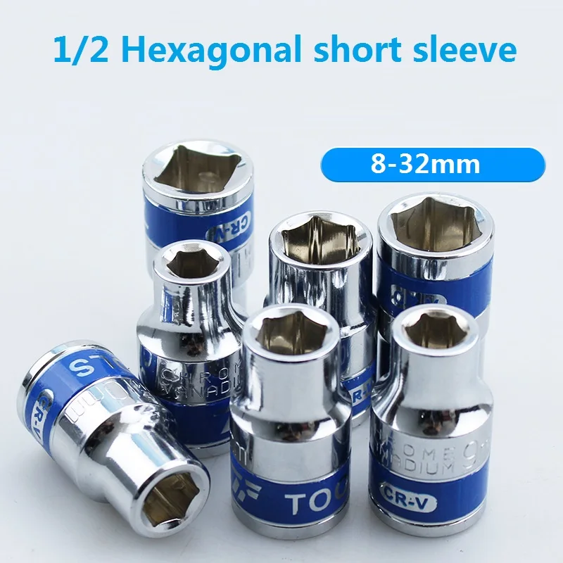 1/2 inch Drive Hexagon Short Sleeve Socket Wrench Head 8-20 mm Diameter Bolt Remove Hand Car Auto Repair Tools Ratchet drill
1/2 inch Drive Hexagon Short Sleeve Socket Wrench Head 8-20 mm Diameter Bolt Remove Hand Car Auto Repair Tools Ratchet drill