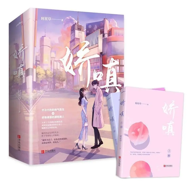 Очаровательные (два тома) Shixingcao Jinjiang-это высокопопулярные книги с романтическими мотивами для молодежи
Очаровательные (два тома) Shixingcao Jinjiang-это высокопопулярные книги с романтическими мотивами для молодежи