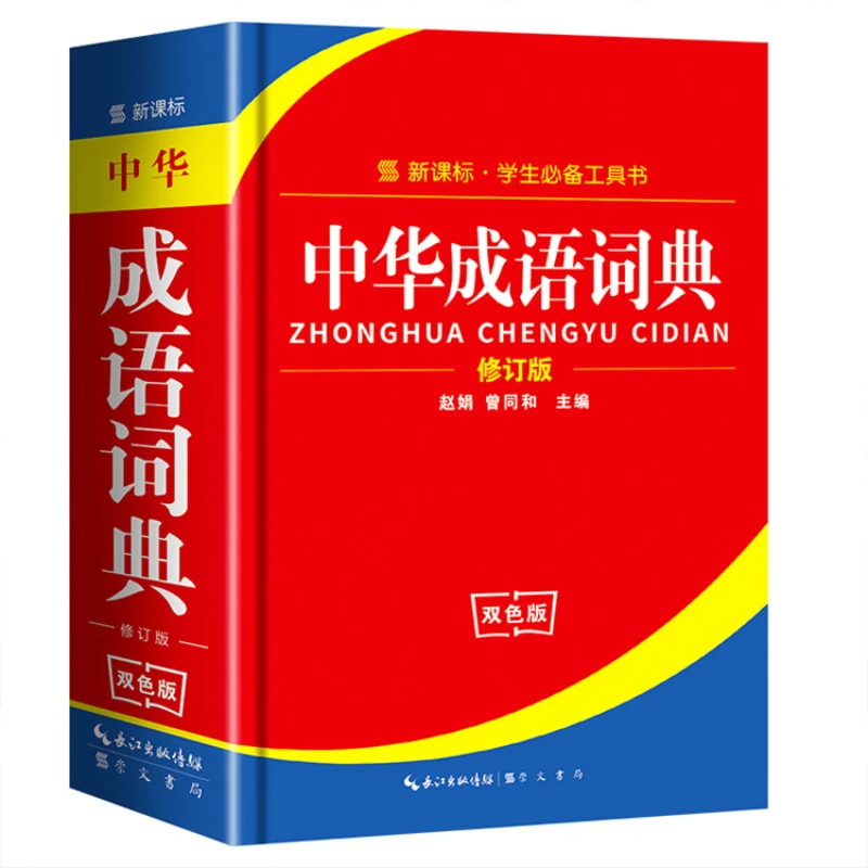 

Standard Specification for Reference Books for Primary and Secondary School Students in The Chinese Idiom Dictionary