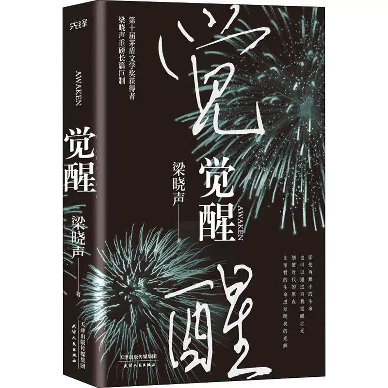 Awakening Liang Xiaosheng's blockbuster novels are full of social thinking and philosophical implications
Awakening Liang Xiaosheng's blockbuster novels are full of social thinking and philosophical implications