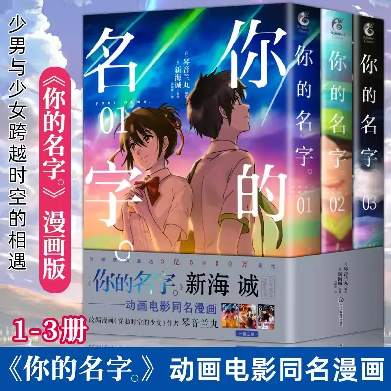 

New Japanese Comic Book Your Name 3 Volumes Fantasy Youth Love Cartoon Manga Young People Makoto Chinese Edition Shinkai