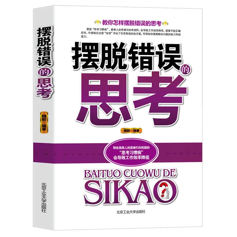Getting rid of erroneous thinking. Genuine editions can easily lead people's thinking to a dead end. Self actualization and succ 
Getting rid of erroneous thinking. Genuine editions can easily lead people's thinking to a dead end. Self actualization and succ