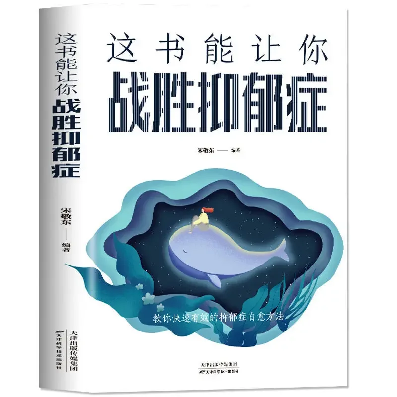 This book can help you overcome depression, emotional psychology, basic treatment of self-healing ability, psychology books.
This book can help you overcome depression, emotional psychology, basic treatment of self-healing ability, psychology books.