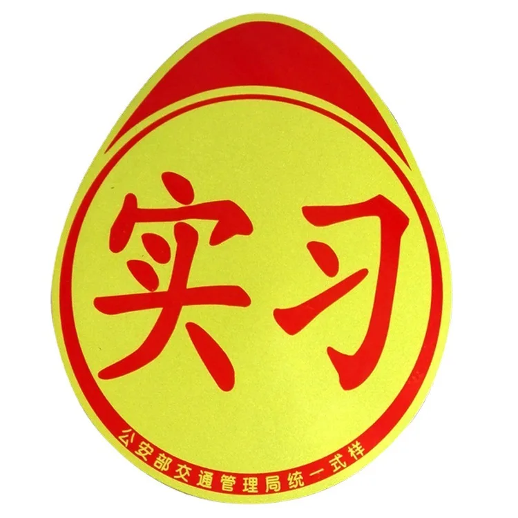 Car practice car sticker novice female driver sign night vision strong reflective film waterproof sunscreen spot magnetic suctio
Car practice car sticker novice female driver sign night vision strong reflective film waterproof sunscreen spot magnetic suctio