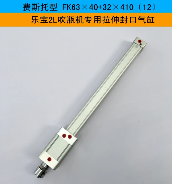 YONGCHENG Yongcheng Festo type 63×40+32×410〔12〕Lebao 2L bottle blowing machine special cylinder
YONGCHENG Yongcheng Festo type 63×40+32×410〔12〕Lebao 2L bottle blowing machine special cylinder