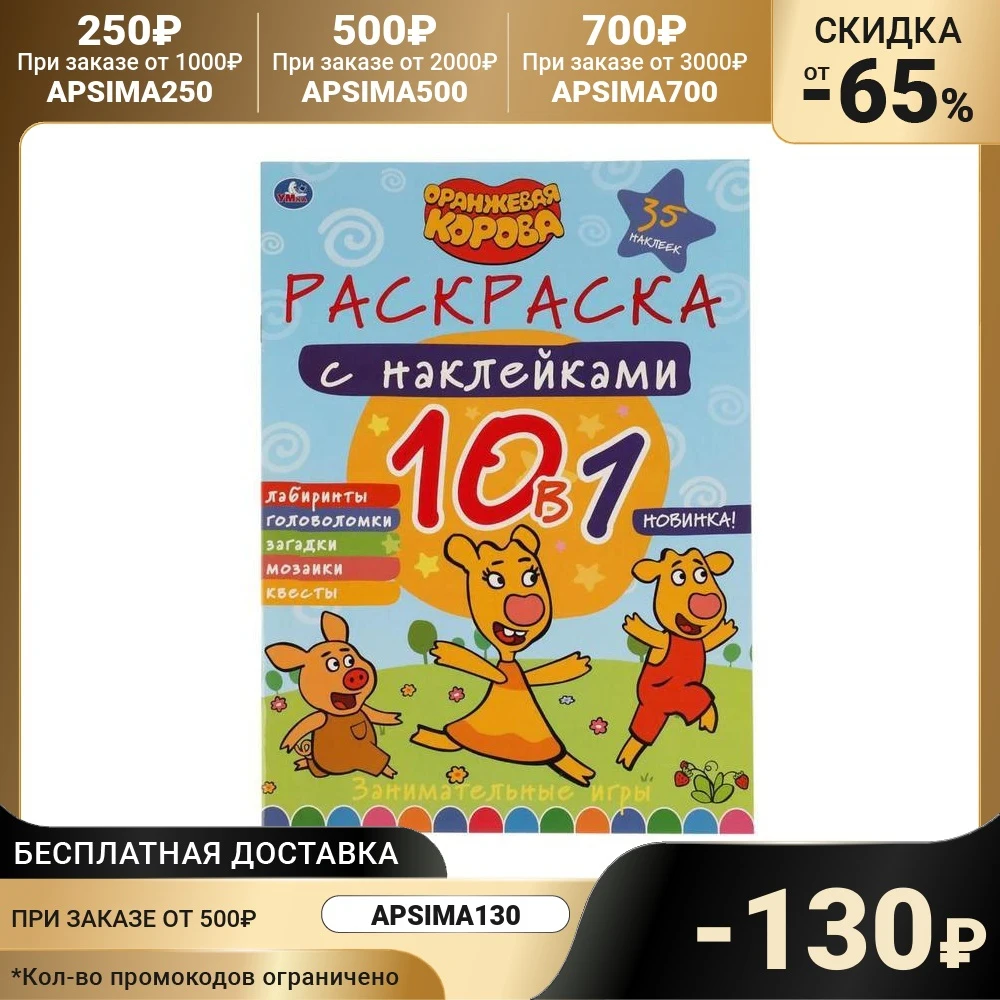 Раскраска с наклейками 10 в 1. Занимательные игры. Оранжевая корова 6862015 |