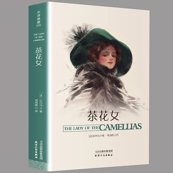 La Traviata 세계 고전 외국 문학 소설, 중국 버전, 고등학생을 위한 과외 독서 책