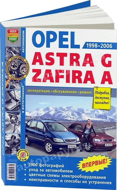 Книга: OPEL ASTRA G / ZAFIRA A (б) 1998-2006 г.в. рем. экспл. то Ч/Б фото. сер. ЯРС | Мир Автокниг
