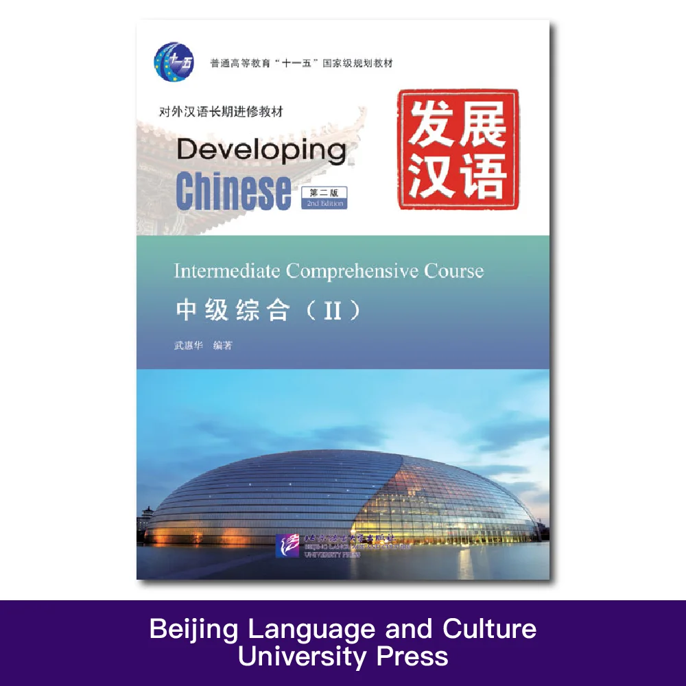 

Developing Chinese (2nd Edition) Intermediate Comprehensive Course Ⅱ