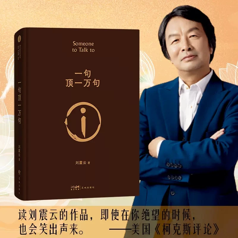 

Newest Somone to Talk to One Sentence Top Ten Thousand Sentences Collector's Edition by Liu Zhenyun Mao Dun Literature Award