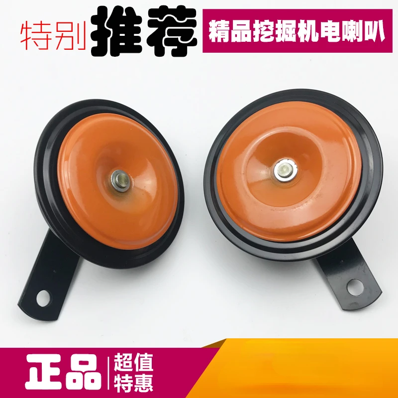 

Excavator Electric Horn Hitachi Xiaosong Shengang Carter Sany DAYU FOOD Hyundai Excavator High Sound 12 V24v Electric Horn