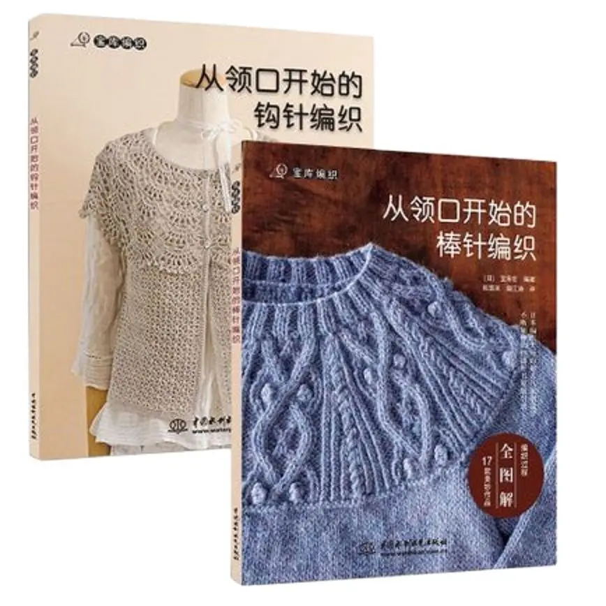 2pcs Needle knitting from the neckline Sweater Knitting Patterns Crochet hook book handmade weave Knitting book
2pcs Needle knitting from the neckline Sweater Knitting Patterns Crochet hook book handmade weave Knitting book