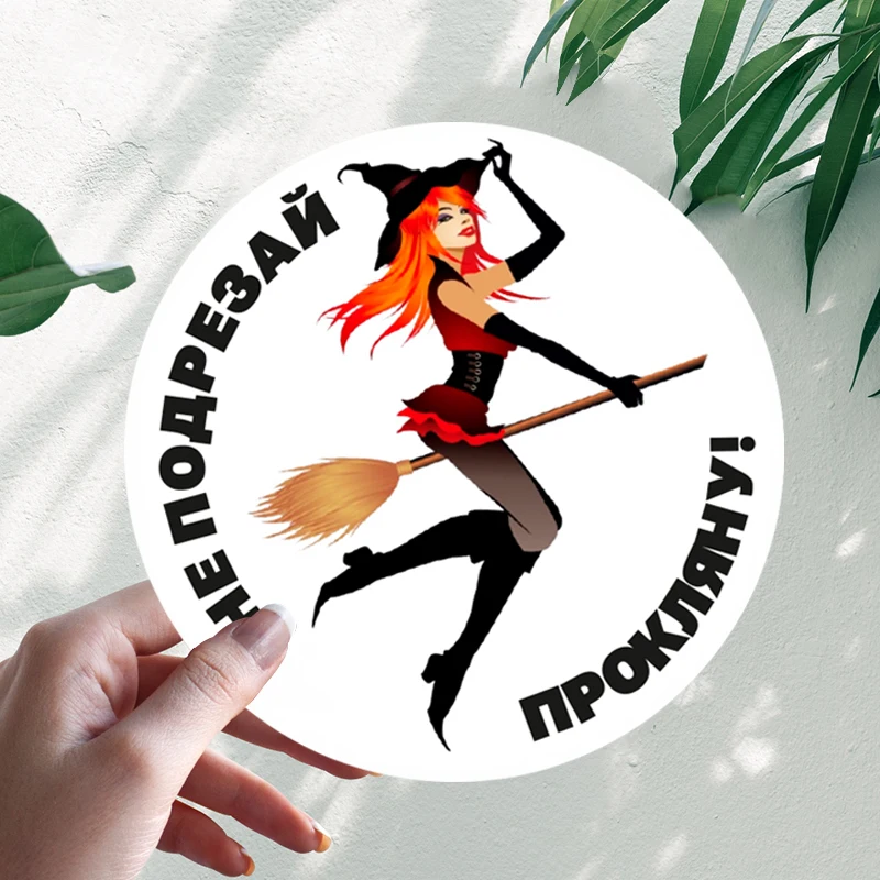 Наклейки Не подрезай - прокляну! Ведьма Car Stickers Vinyl Decal Waterproof Windshield Auto Accessories #S90235
Наклейки Не подрезай - прокляну! Ведьма Car Stickers Vinyl Decal Waterproof Windshield Auto Accessories #S90235