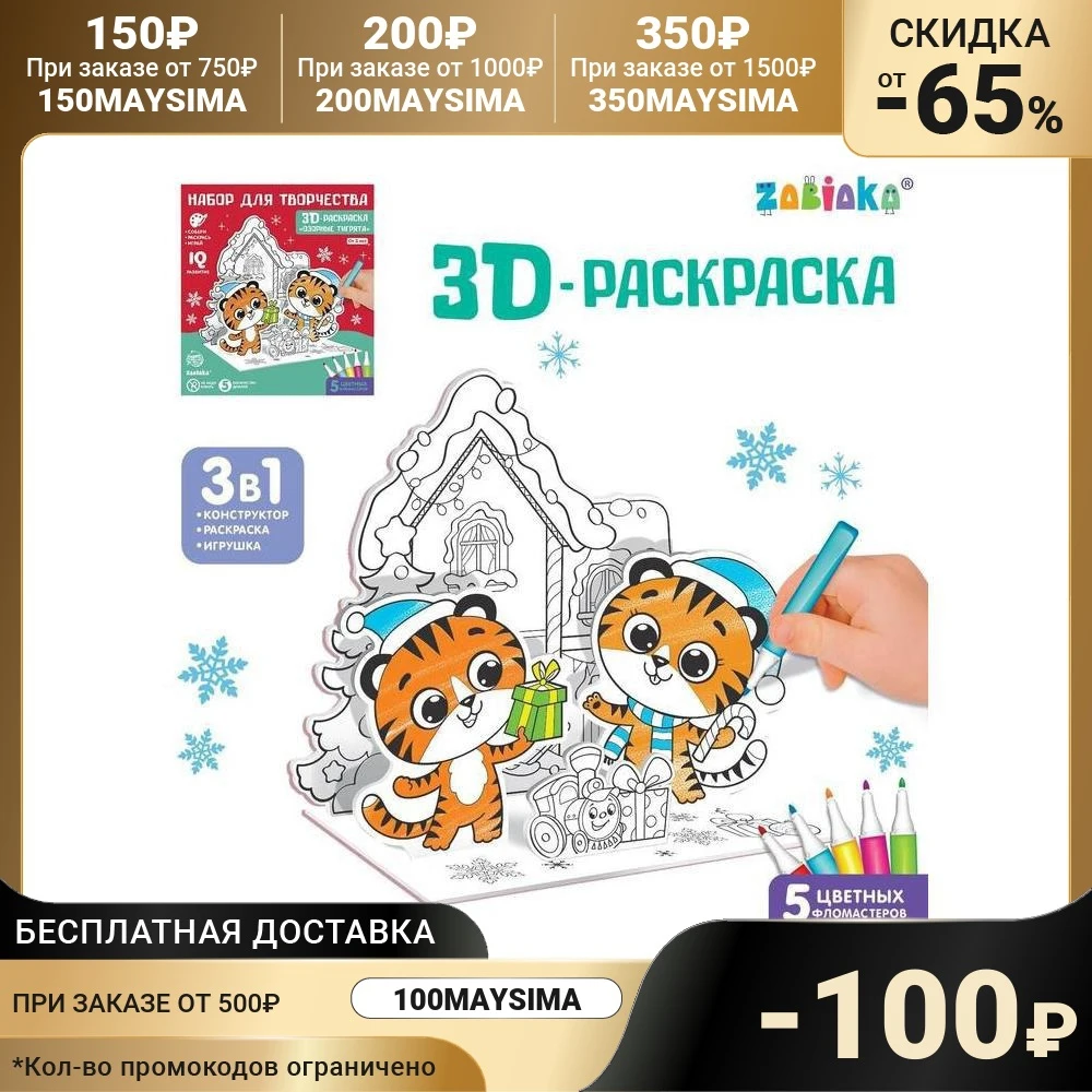 3D-раскраска Озорные тигрята 3 в 1 | Канцтовары для офиса и дома