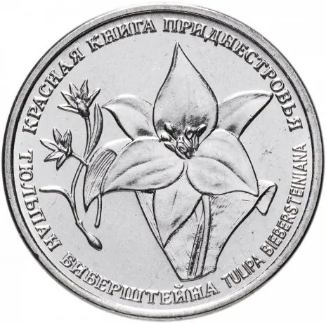 Красная книга серия растений-Тюльпан днестер 2019 1 рублей памятная монета новые Иностранные монеты
Красная книга серия растений-Тюльпан днестер 2019 1 рублей памятная монета новые Иностранные монеты