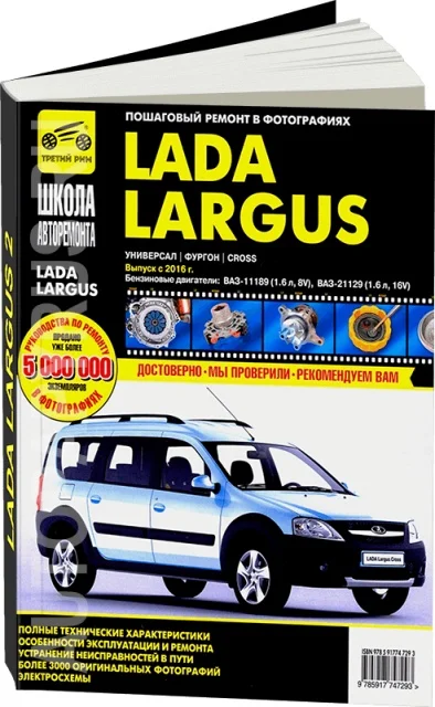 Book: Lada Largus 2/Largus 2 Cross (b) from 2016G. V. Rem. Expl. then b/w photo etc. Ball | Third Rome Канцтовары для офиса и