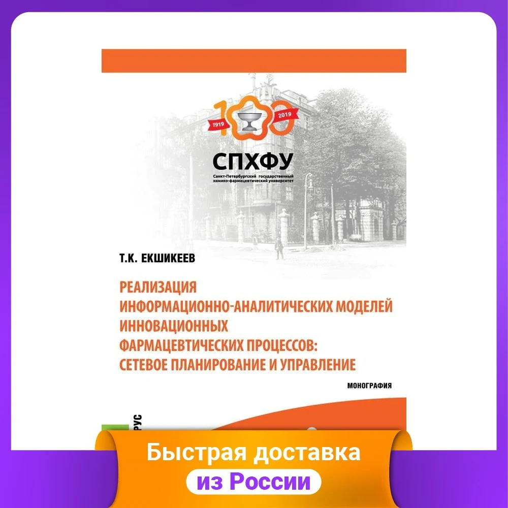 Implementation of information and analytical models innovative pharmaceutical processes: network planning management Medical Books Science Technology