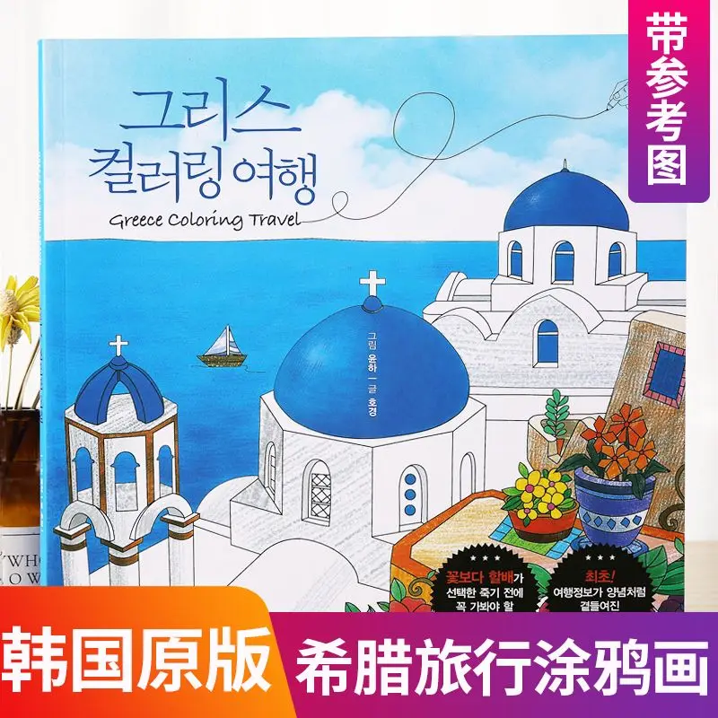 Korean Original Spanish French American Paris Greece Travel Coloring Book for Adults Decompressed Painting Line Drawing Book
Korean Original Spanish French American Paris Greece Travel Coloring Book for Adults Decompressed Painting Line Drawing Book