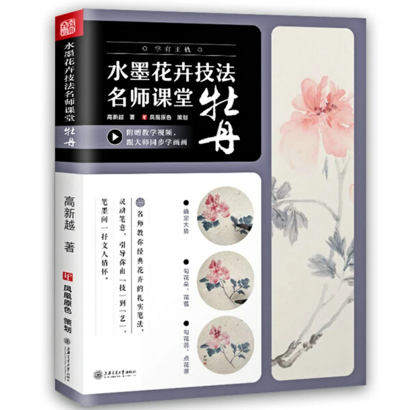 

Ink Flower Technique Tutorial Book Basic Plum Orchid Bamboo Lotus Peony Book Complete Work Chinese Traditional Painting Book Set