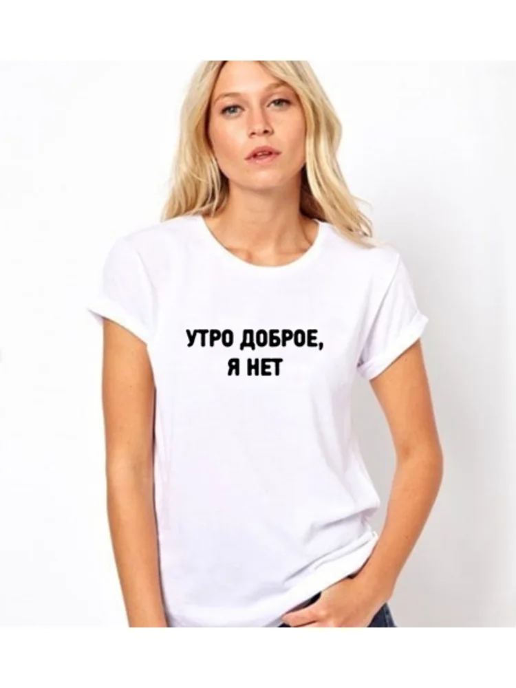Доброе утро, женская летняя футболка с надписью I'm Not Russian, модная футболка с коротким рукавом, футболка с рисунком Tumblr