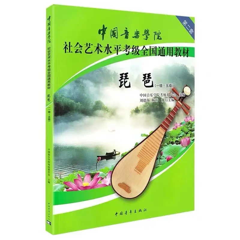 

Pipa Level National General Textbook For Social Art Examination Of China Conservatory Music