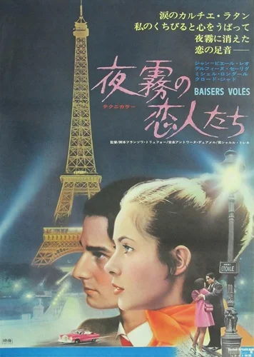 STOLEN KISSES BAISERS VOLES Japanese Movie Art Print Silk Poster for Your Home Wall Decor 24x36inch
STOLEN KISSES BAISERS VOLES Japanese Movie Art Print Silk Poster for Your Home Wall Decor 24x36inch