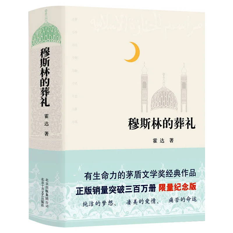 

Muslim Funeral Huo Da'S Mao Dun Literature Award Works Modern And Contemporary Literary Novels