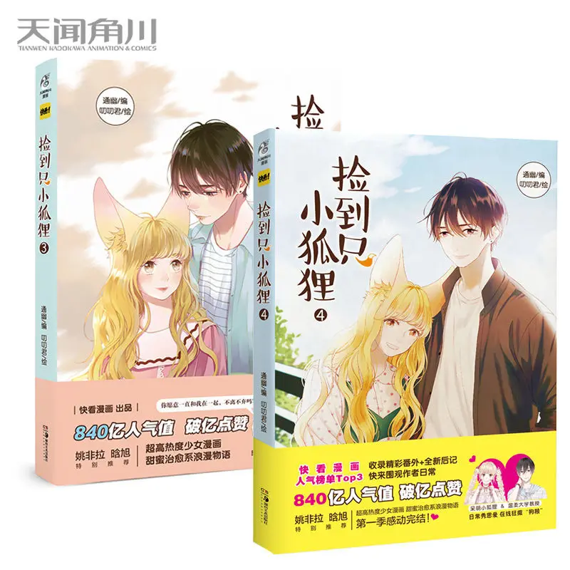 

JianDaoZhiXiaoHuLi Volume3 Kuaikan Comics Chinese Sweet Pet Romance Comics Manga Books Coloring Books Extended Sending