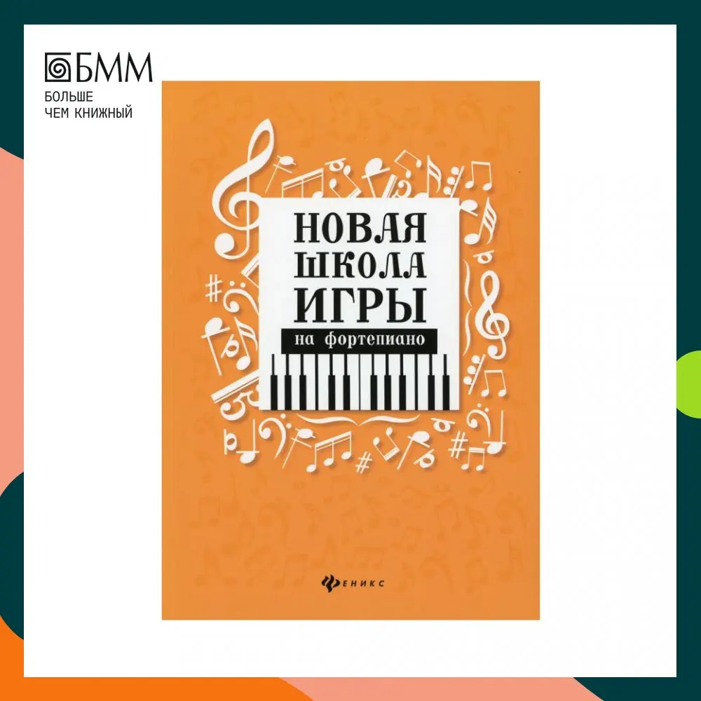 Книга Новая школа игры на фортепиано: сборник. 7-е изд Цыганова Г.Г. | Канцтовары