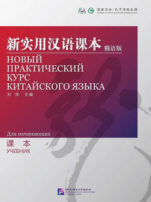 New Practical Chinese Reader (Russian Edition) Textbook Chinese Learning Book Mandarin
New Practical Chinese Reader (Russian Edition) Textbook Chinese Learning Book Mandarin