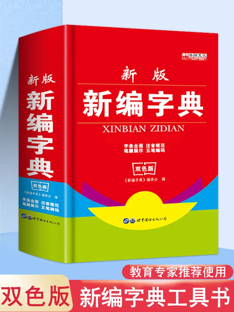 

New Dictionary For Primary And Secondary School Students Dual Color Version Of Common Reference Books For Modern Ancient Chinese