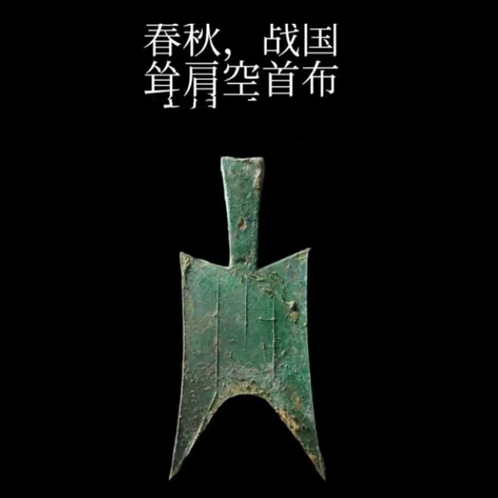 

Spring and Autumn Warring States Coins, shrugging shoulders, empty-handed cloth, Dazhen, honorary products, ancient coins, coins