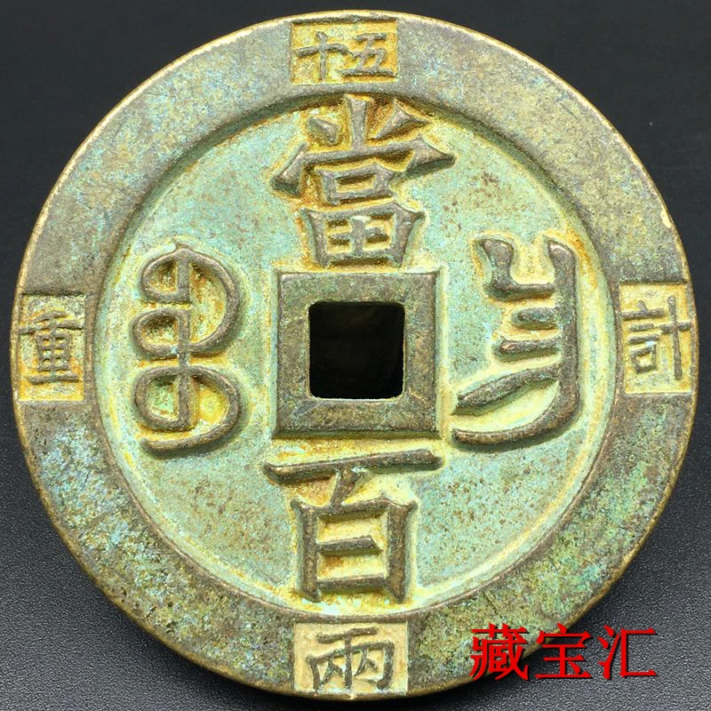 

Coin collection Xianfeng Tongbao in Qing Dynasty weighed as much bronze green rust carved mother square hole copper plate