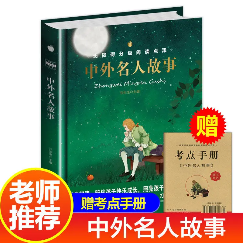 Chinese and Foreign Celebrity Stories Elementary school students must read classic books after class
Chinese and Foreign Celebrity Stories Elementary school students must read classic books after class