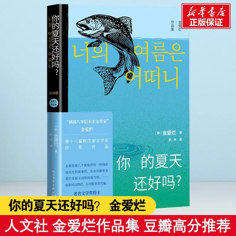 

How Was Your Summer Literary Novel Book Literary Novel Books Korean Literature Foreign Literary Novels Book