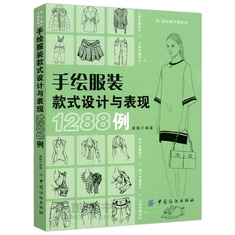 1288 Cases Of Hand-painted Clothing Style Design And Performance Fashion Design Book Self-study Introductory Textbook
1288 Cases Of Hand-painted Clothing Style Design And Performance Fashion Design Book Self-study Introductory Textbook