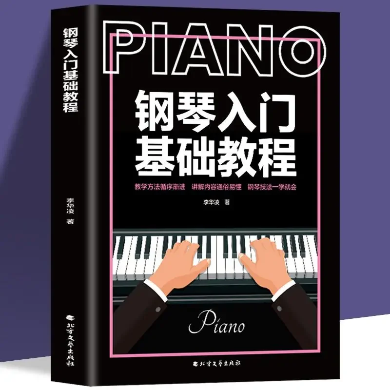 

Пианино, вводное обучение, нулевое обучение начинающих, самоизучение базовых знаний книги на начальной стадии пианино