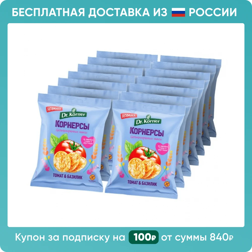 Чипсы цельнозерновые Dr. Korner кукурузно-рисовые | Быстрая доставка из РФ томат и
