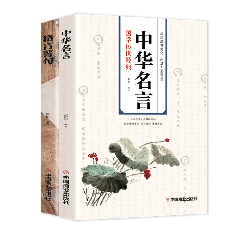 Two Complete Books of Traditional Chinese Wisdom, Celebrities, Famous Sayings, and Chinese Classics
Two Complete Books of Traditional Chinese Wisdom, Celebrities, Famous Sayings, and Chinese Classics