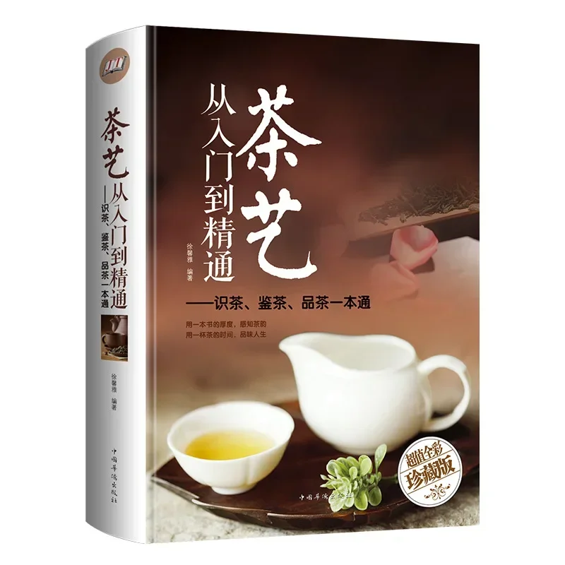 

Книга «мастерство китайской культуры чая и знания»: усовершенствованные технологии заваривания чая и книга секретов