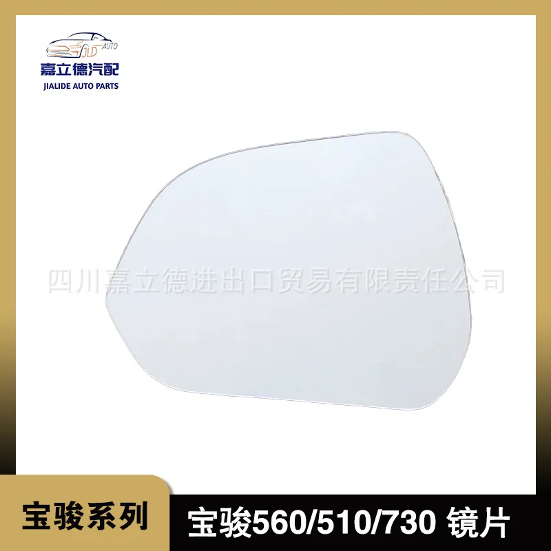 Suitable for Baojun 560 730 510 reverse mirror lens with heated defogging original rearview mirror lens
Suitable for Baojun 560 730 510 reverse mirror lens with heated defogging original rearview mirror lens